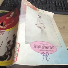 最新海派婚纱摄影 上海名特婚纱摄影公司作品集 16开品佳