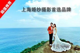 仅售1688元,价值8999元的爱唯一视觉摄影婚纱照由荣获多项大奖总监级摄影师亲自掌镜+总监级化妆师+摄影灯光师全天候一对一贴心服务,最新引进国际品牌婚纱礼服,让您享受最尊贵的待遇。更送价值万元礼包!【1.9折】_上海摄影写真团购_360团购导航